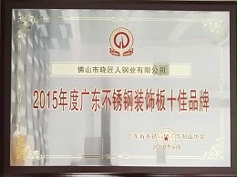 2015年度广东不锈钢装饰板十佳品牌-佛山晓匠人
