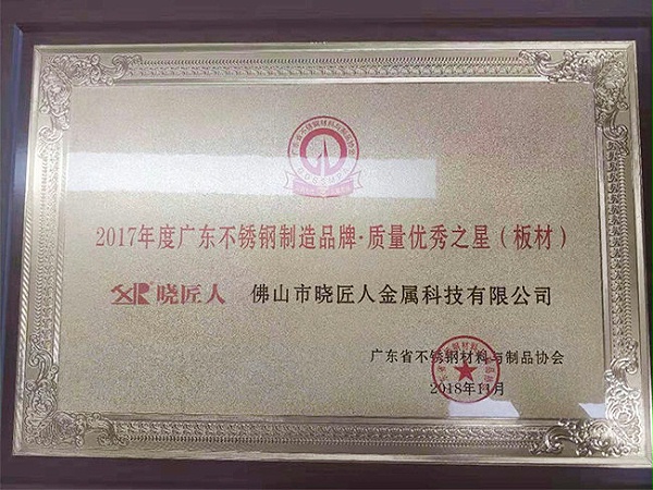 2017年度广东省不锈钢制造品牌-质量优秀之星-佛山晓匠人