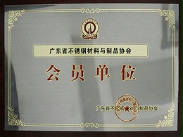 广东省不锈钢材料与制品协会会员单位-佛山晓匠人